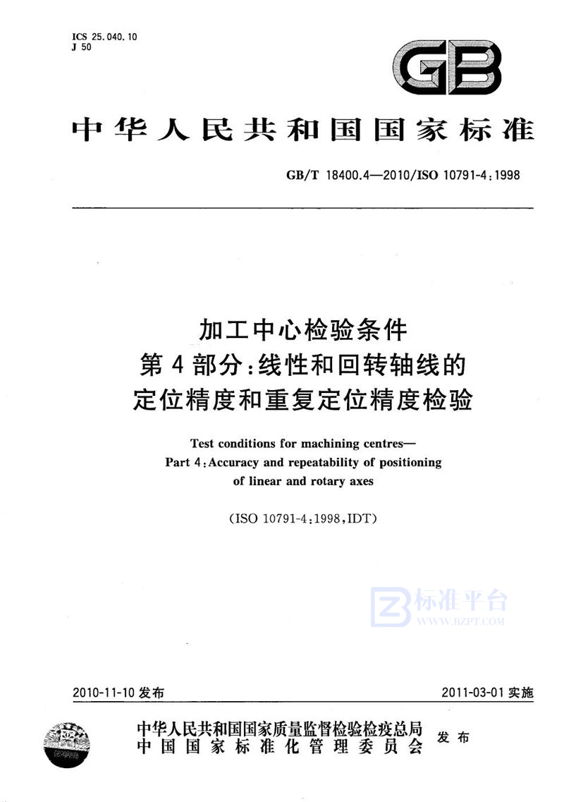 GB/T 18400.4-2010 加工中心检验条件  第4部分：线性和回转轴线的定位精度和重复定位精度检验