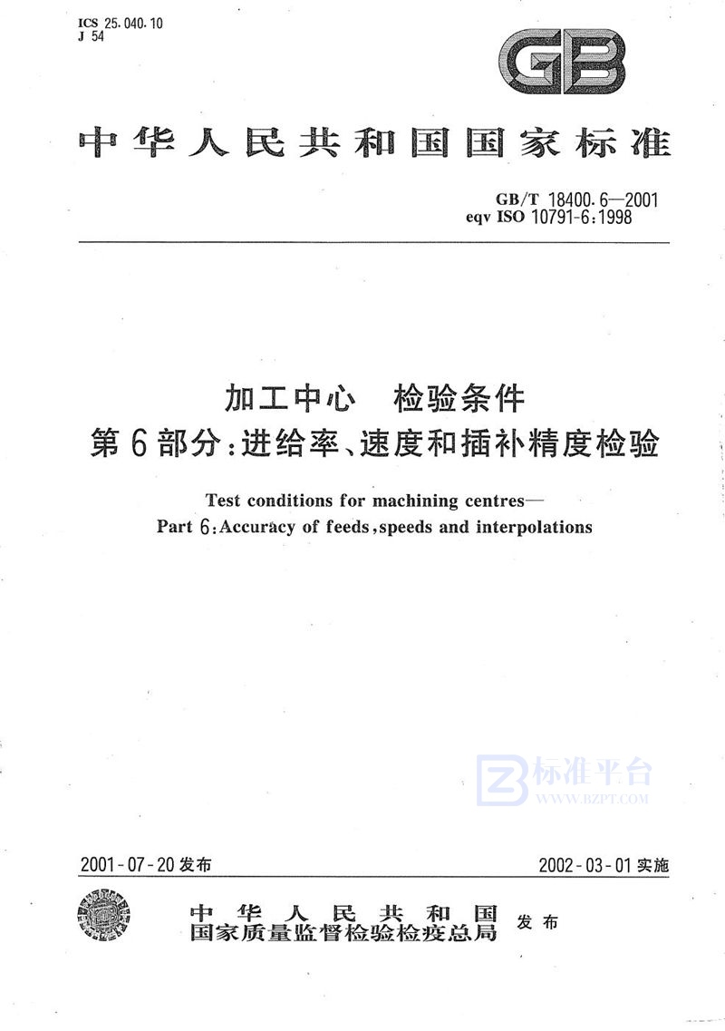 GB/T 18400.6-2001 加工中心  检验条件  第6部分:进给率、速度和插补精度检验