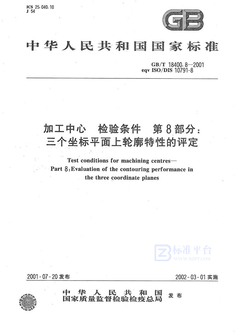 GB/T 18400.8-2001 加工中心  检验条件  第8部分:三个坐标平面上轮廓特性的评定