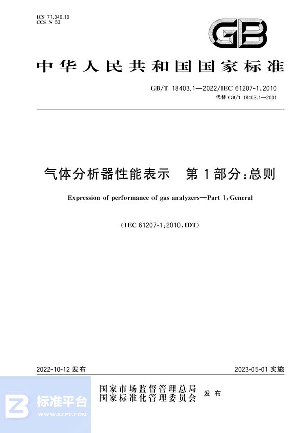 GB/T 18403.1-2022 气体分析器性能表示 第1部分：总则