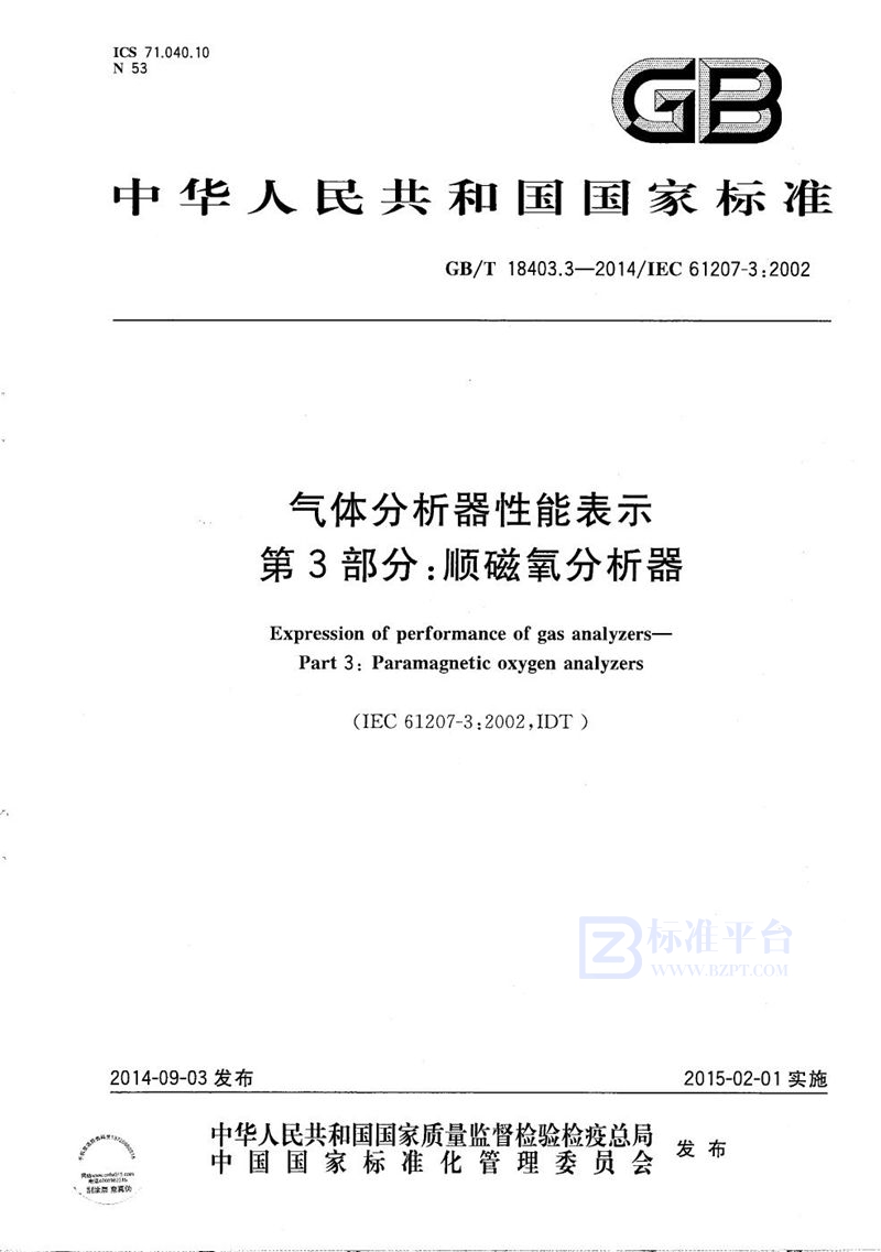 GB/T 18403.3-2014 气体分析器性能表示  第3部分：顺磁氧分析器