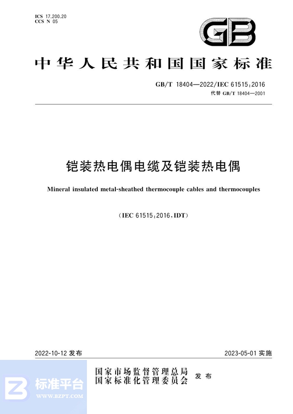 GB/T 18404-2022 铠装热电偶电缆及铠装热电偶