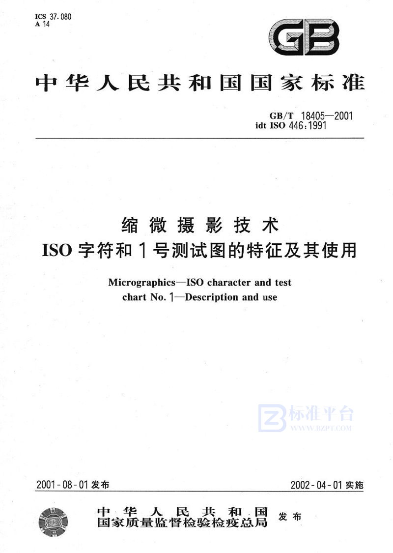 GB/T 18405-2001 缩微摄影技术  ISO字符和1号测试图的特征及其使用