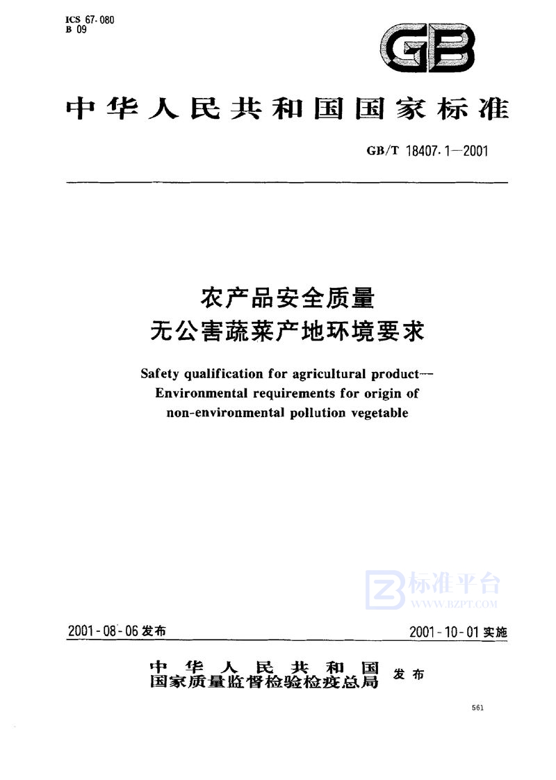 GB/T 18407.1-2001 农产品安全质量  无公害蔬菜产地环境要求