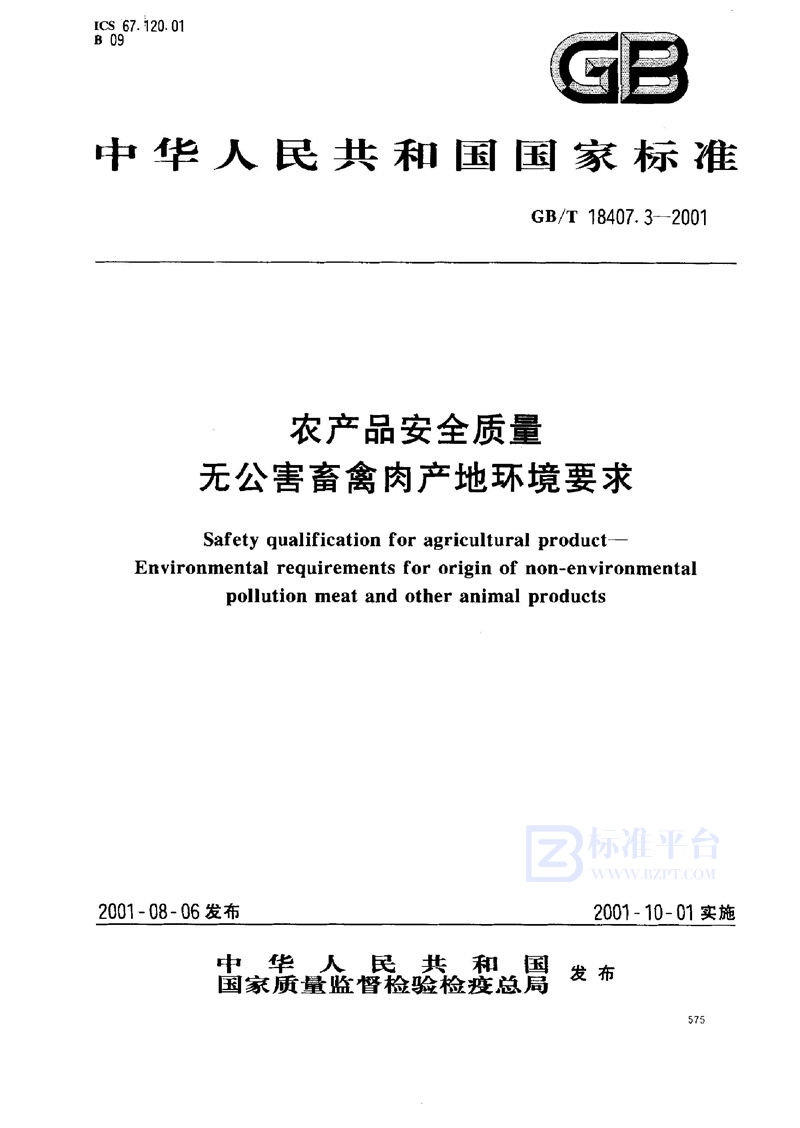 GB/T 18407.3-2001 农产品安全质量  无公害畜禽肉产地环境要求