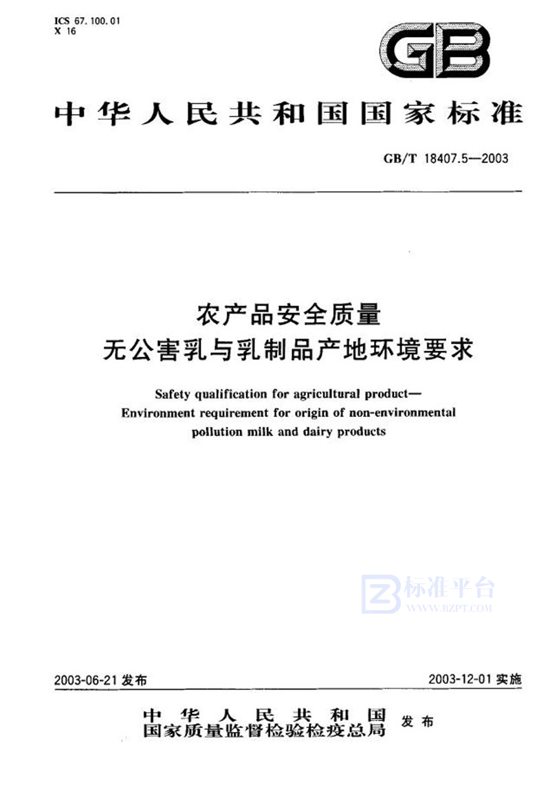 GB/T 18407.5-2003 农产品安全质量  无公害乳与乳制品产地环境要求