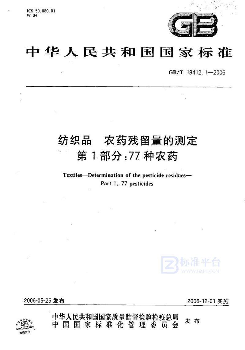 GB/T 18412.1-2006 纺织品  农药残留量的测定  第1部分：77种农药