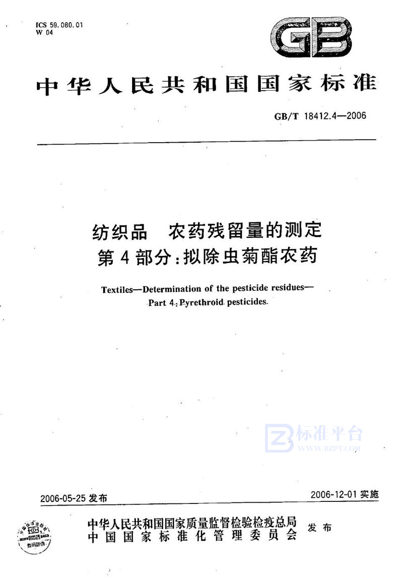 GB/T 18412.4-2006 纺织品  农药残留量的测定  第4部分：拟除虫菊酯农药