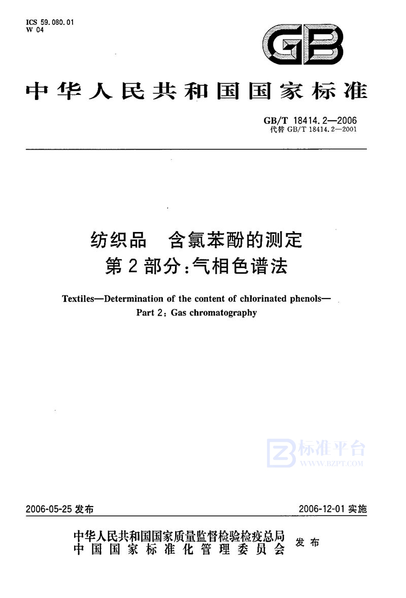 GB/T 18414.2-2006 纺织品  含氯苯酚的测定  第2部分：气相色谱法