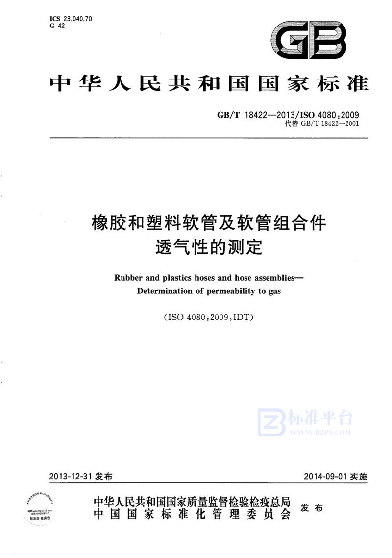 GB/T 18422-2013 橡胶和塑料软管及软管组合件  透气性的测定