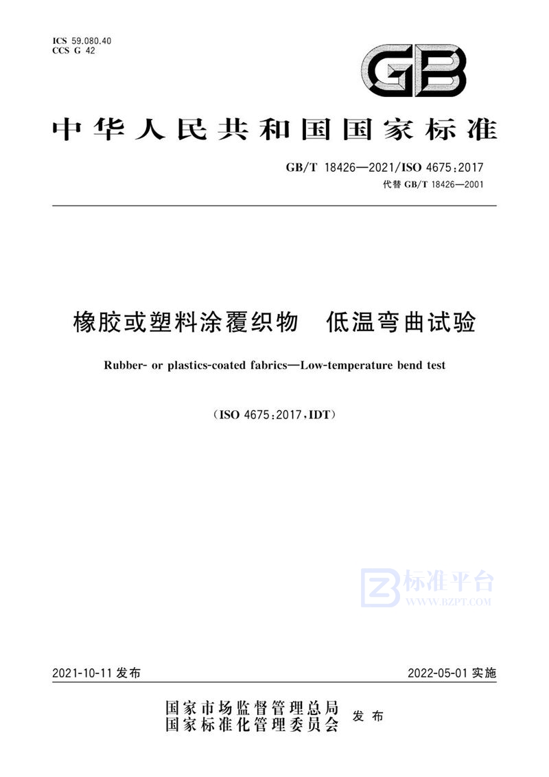 GB/T 18426-2021 橡胶或塑料涂覆织物 低温弯曲试验