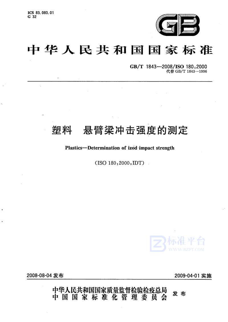 GB/T 1843-2008 塑料　悬臂梁冲击强度的测定