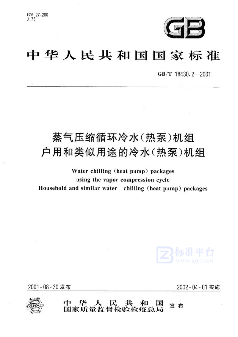 GB/T 18430.2-2001 蒸气压缩循环冷水(热泵)机组  户用和类似用途的冷水(热泵)机组