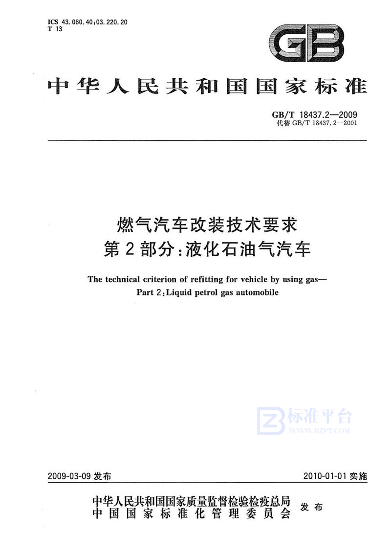 GB/T 18437.2-2009 燃气汽车改装技术要求  第2部分：液化石油气汽车