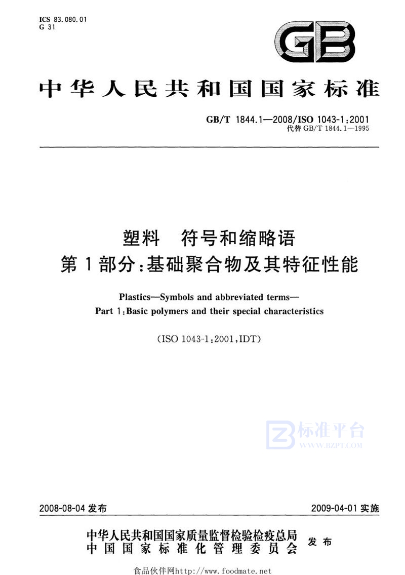 GB/T 1844.1-2008 塑料  符号和缩略语  第1部分: 基础聚合物及其特征性能