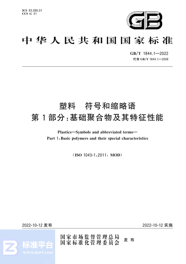 GB/T 1844.1-2022 塑料 符号和缩略语 第1部分：基础聚合物及其特征性能