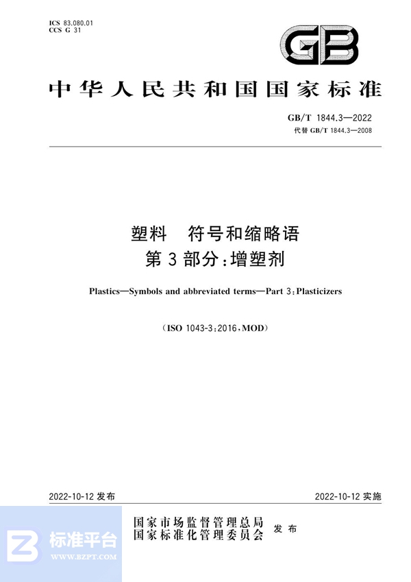 GB/T 1844.3-2022 塑料 符号和缩略语 第3部分：增塑剂