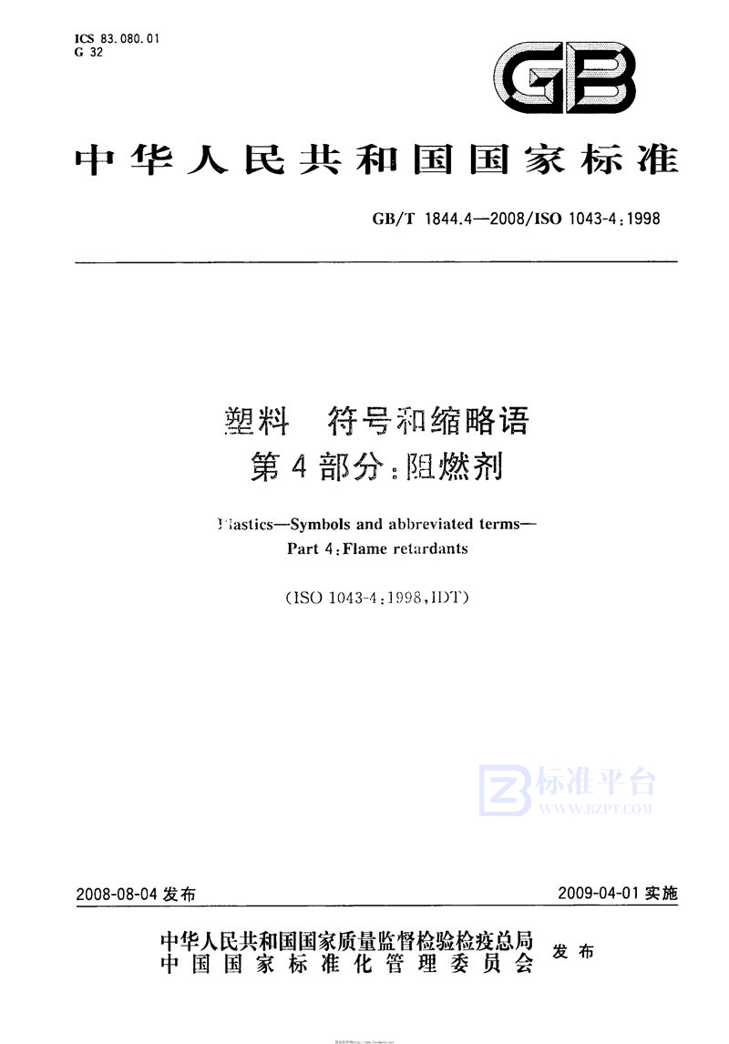 GB/T 1844.4-2008 塑料  符号和缩略语  第4部分: 阻燃剂