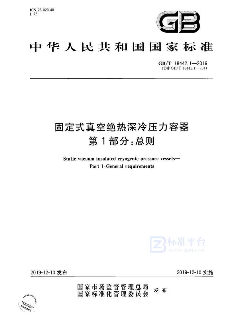 GB/T 18442.1-2019 固定式真空绝热深冷压力容器  第1部分:总则