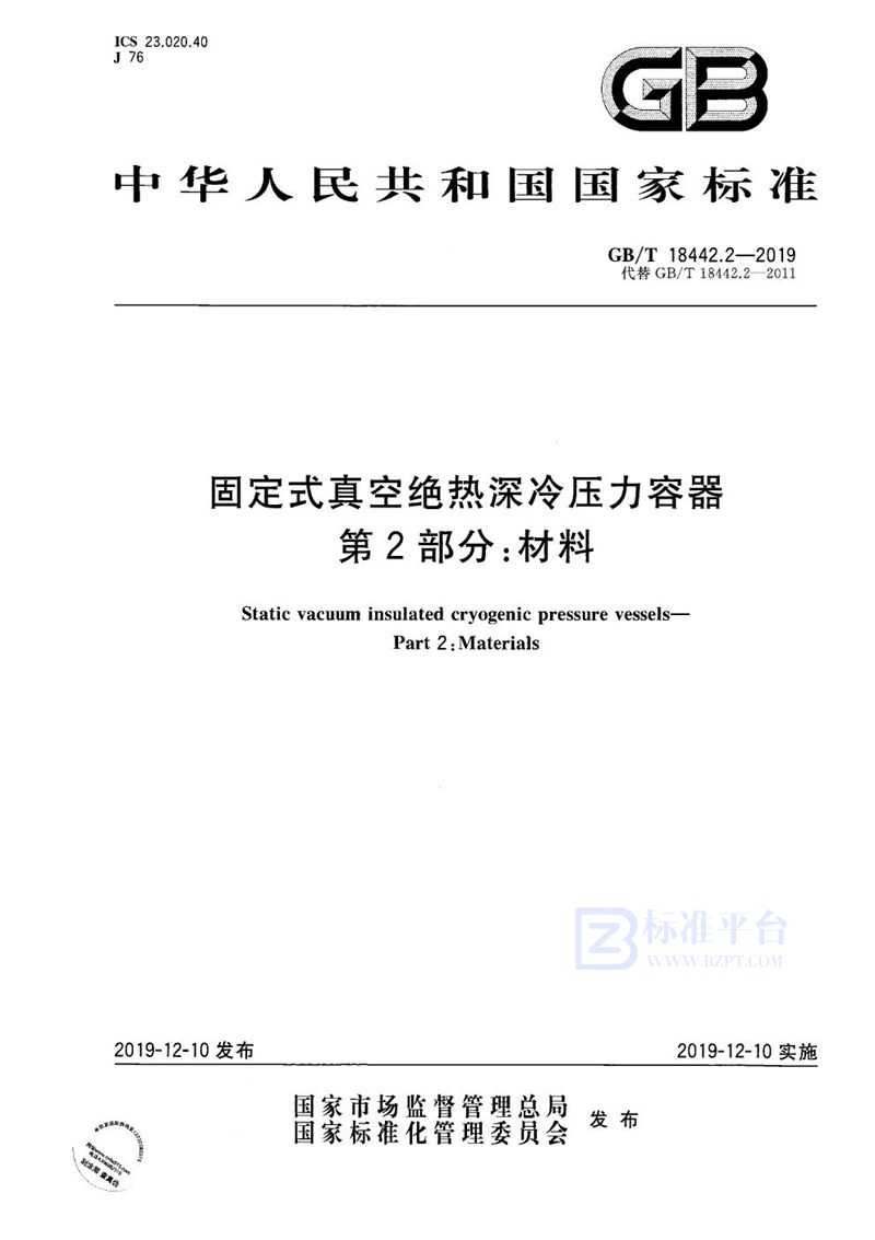 GB/T 18442.2-2019 固定式真空绝热深冷压力容器  第2部分:材料