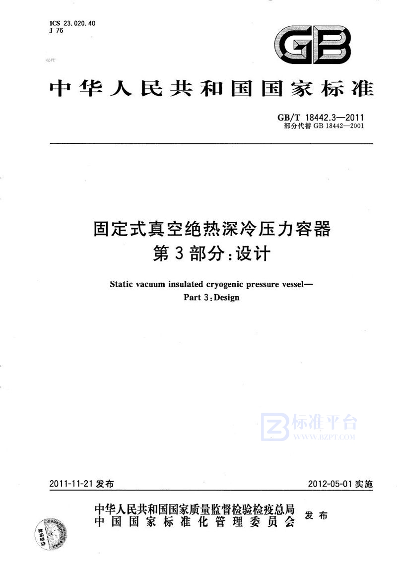 GB/T 18442.3-2011 固定式真空绝热深冷压力容器  第3部分：设计