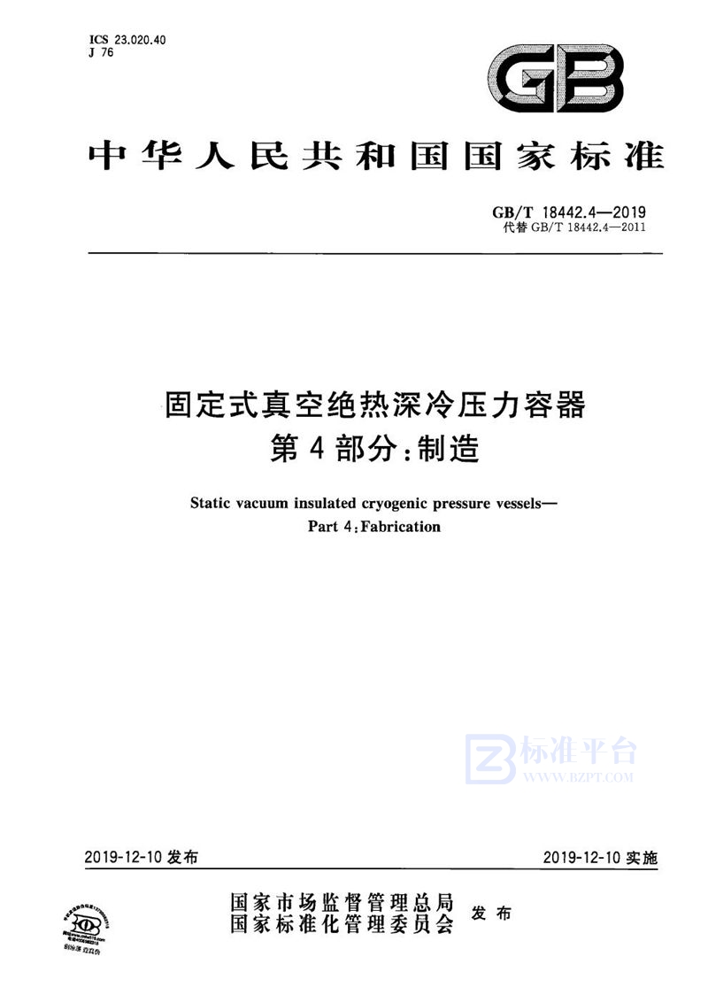 GB/T 18442.4-2019 固定式真空绝热深冷压力容器  第4部分：制造