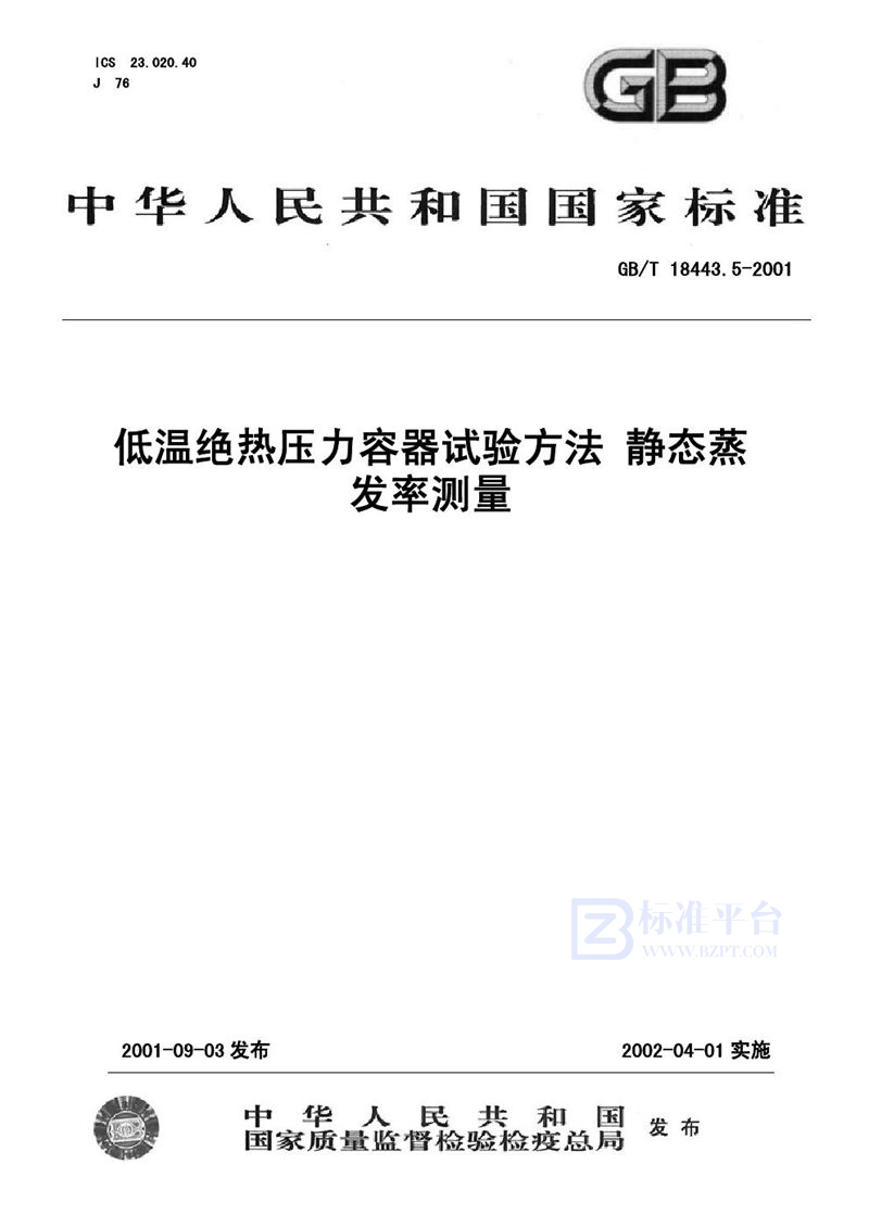 GB/T 18443.5-2001 低温绝热压力容器试验方法  静态蒸发率测量