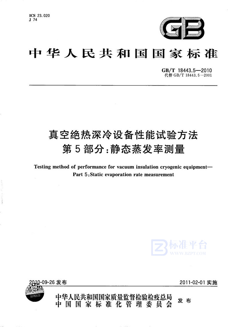 GB/T 18443.5-2010 真空绝热深冷设备性能试验方法  第5部分：静态蒸发率测量