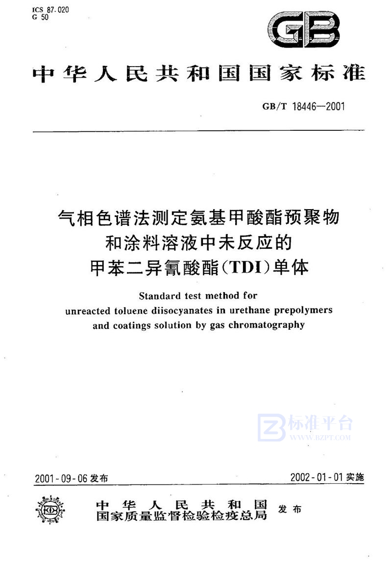 GB/T 18446-2001 气相色谱法测定氨基甲酸酯预聚物和涂料溶液中未反应的甲苯二异氰酸酯(TDI)单体