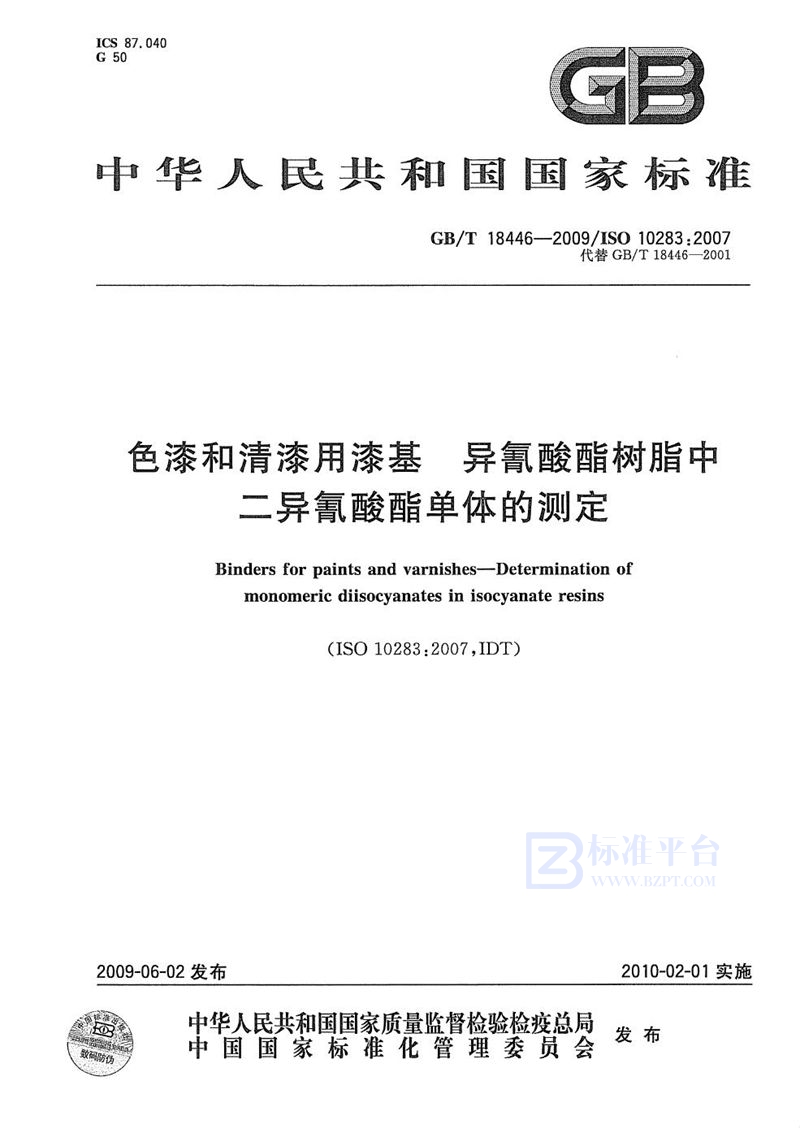 GB/T 18446-2009 色漆和清漆用漆基  异氰酸酯树脂中二异氰酸酯单体的测定