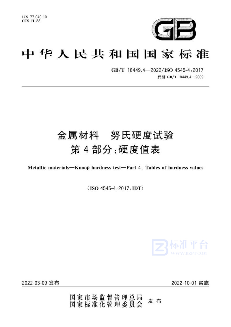 GB/T 18449.4-2022 金属材料 努氏硬度试验 第4部分: 硬度值表