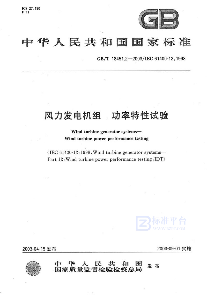GB/T 18451.2-2003 风力发电机组  功率特性试验