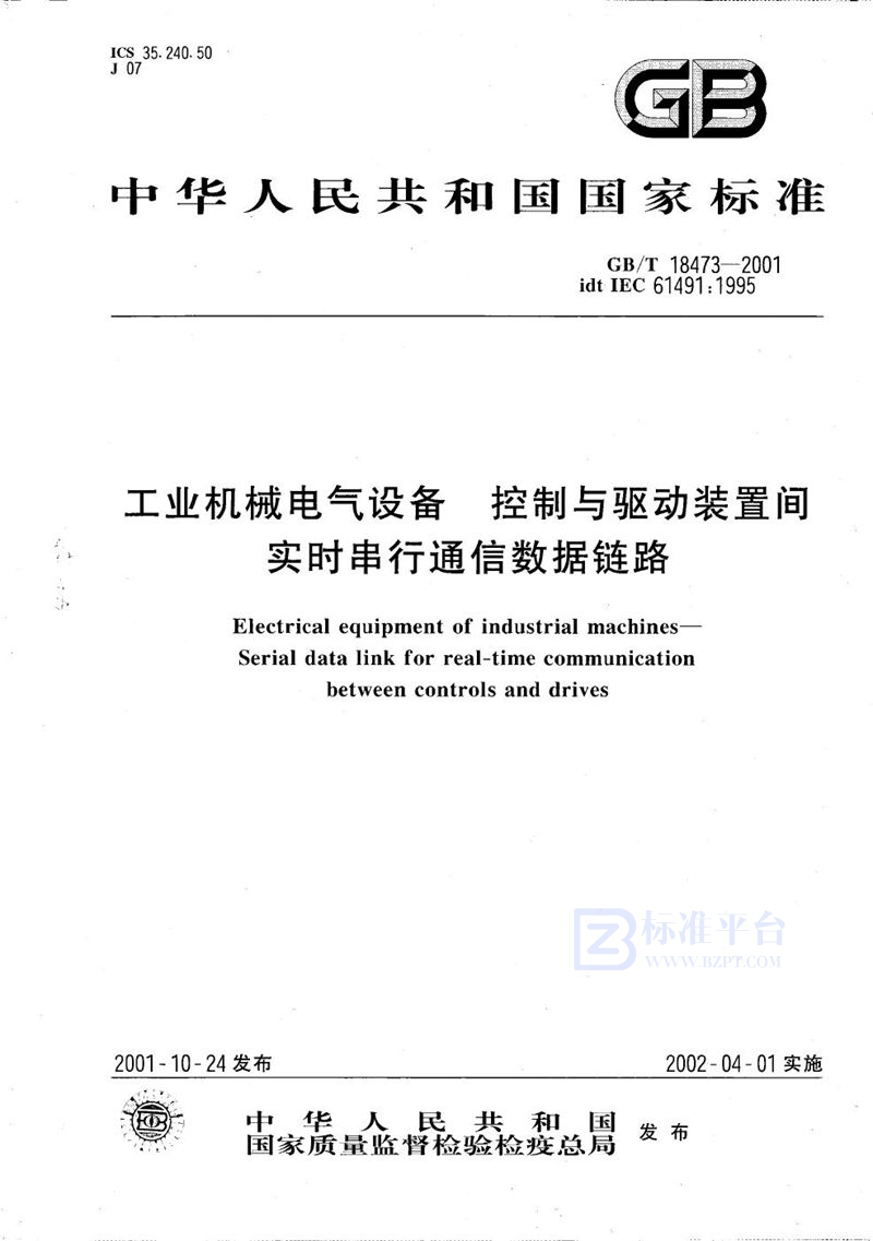 GB/T 18473-2001 工业机械电气设备  控制与驱动装置间实时串行通信数据链路