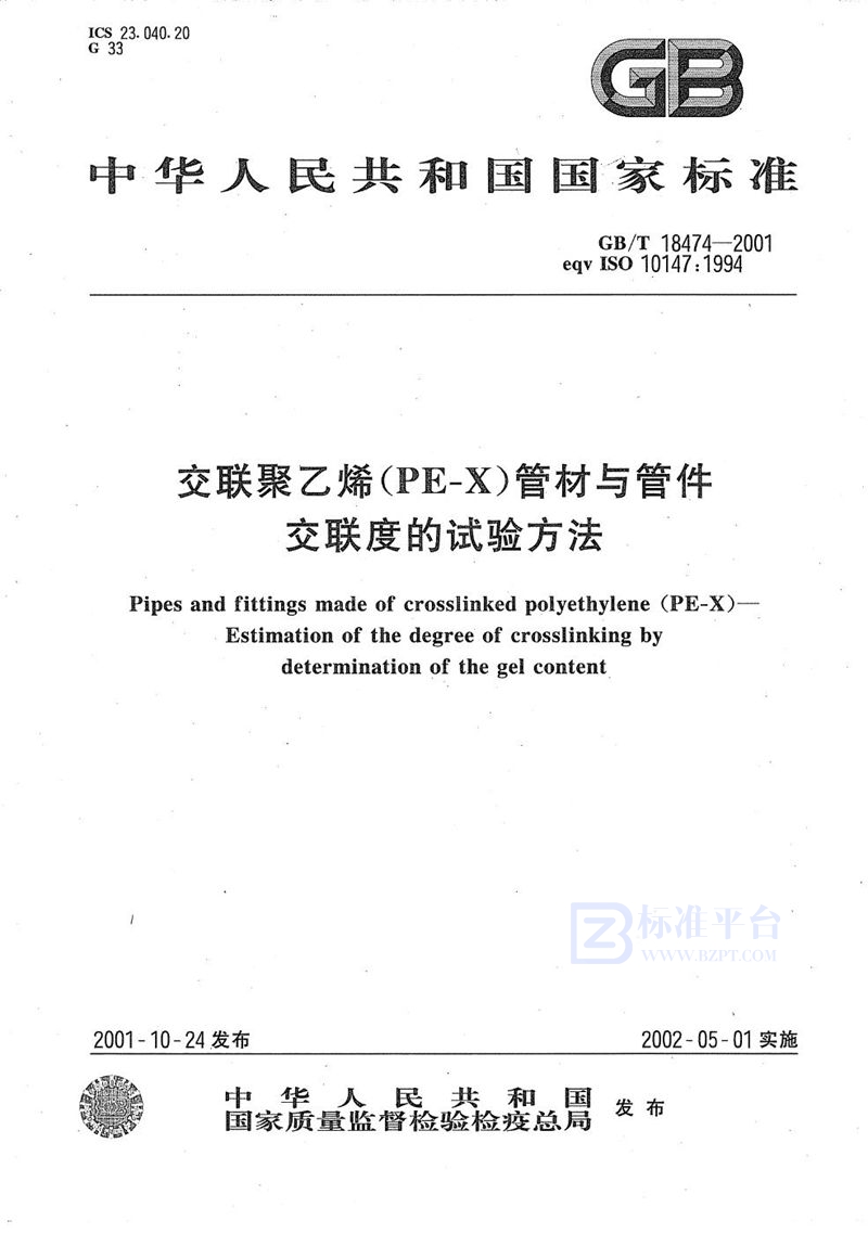 GB/T 18474-2001 交联聚乙烯(PE-X)管材与管件  交联度的试验方法