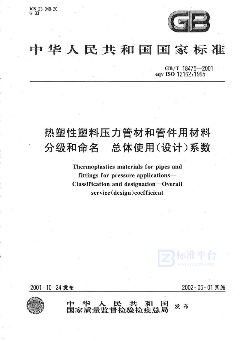 GB/T 18475-2001 热塑性塑料压力管材和管件用材料分级和命名  总体使用(设计)系数