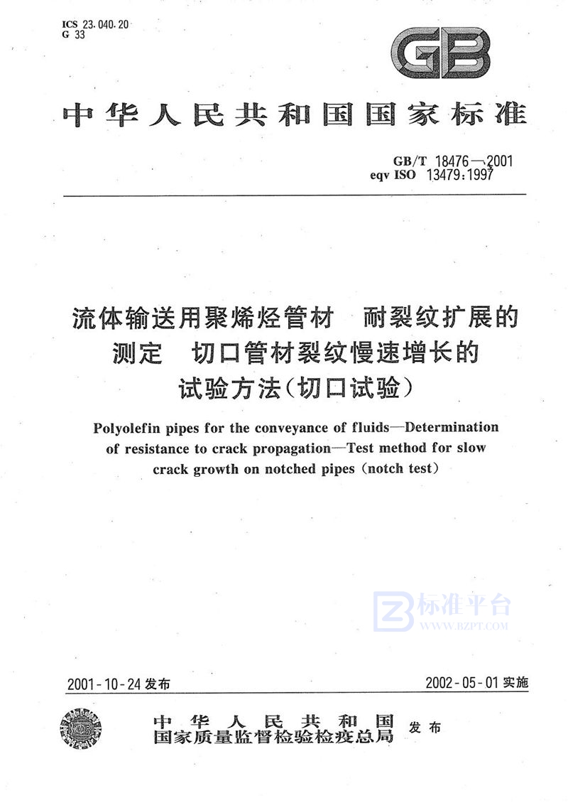 GB/T 18476-2001 流体输送用聚烯烃管材  耐裂纹扩展的测定  切口管材裂纹慢速增长的试验方法(切口试验)