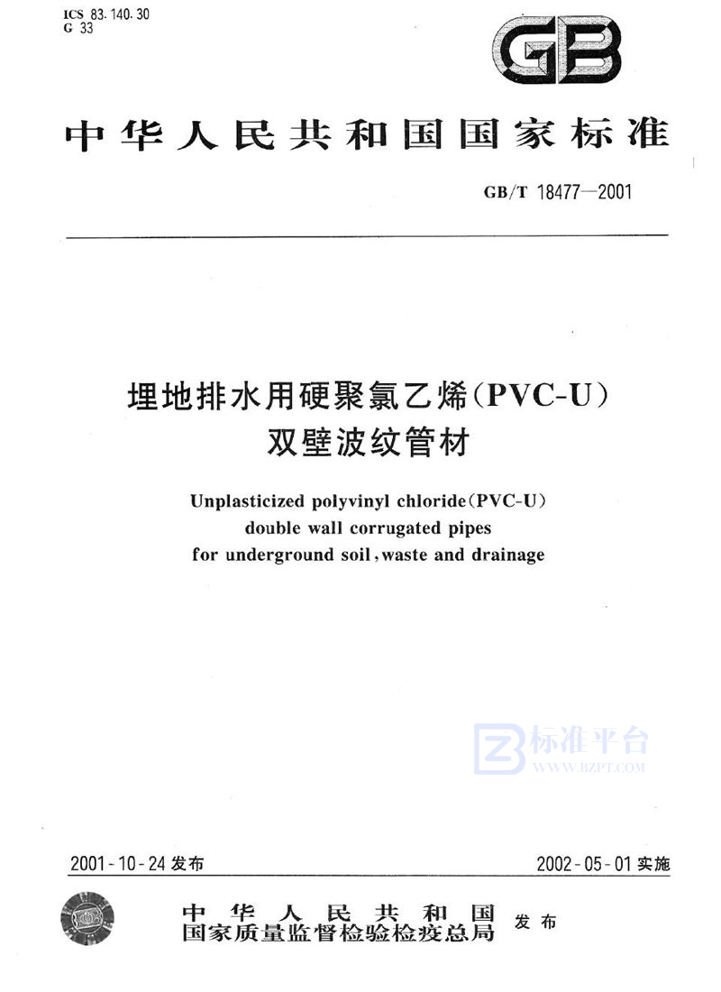 GB/T 18477-2001 埋地排水用硬聚氯乙烯(PVC-U)双壁波纹管材