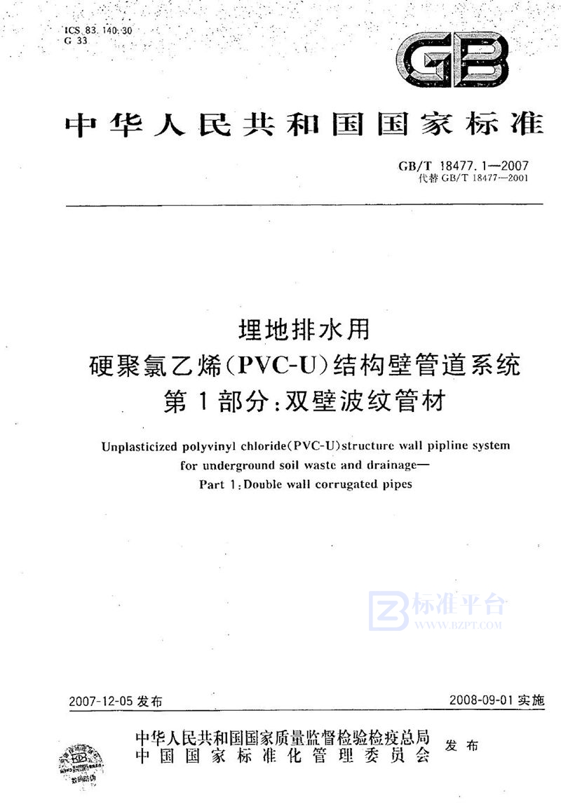 GB/T 18477.1-2007 埋地排水用硬聚氯乙烯(PVC-U)结构壁管道系统 第1部分：双壁波纹管材