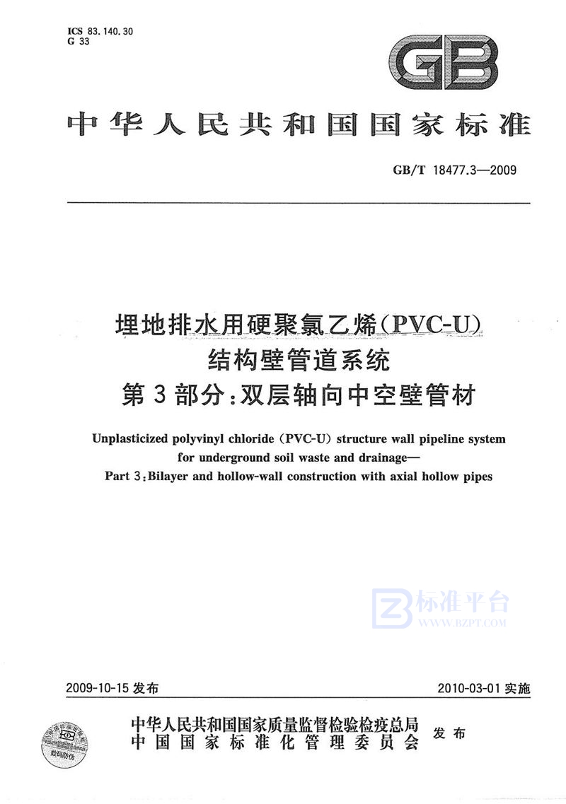 GB/T 18477.3-2009 埋地排水用硬聚氯乙烯（PVC-U）结构壁管道系统  第3部分：双层轴向中空壁管材