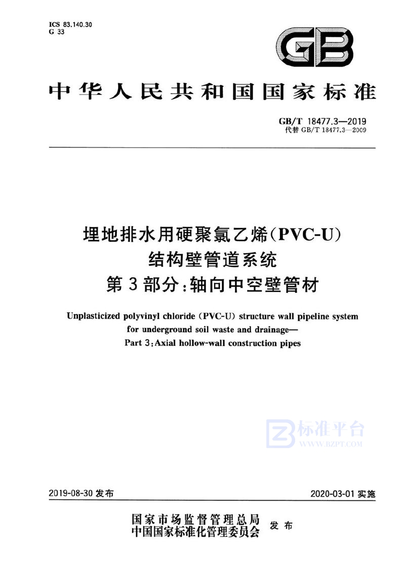 GB/T 18477.3-2019 埋地排水用硬聚氯乙烯（PVC-U）结构壁管道系统 第3部分：轴向中空壁管材