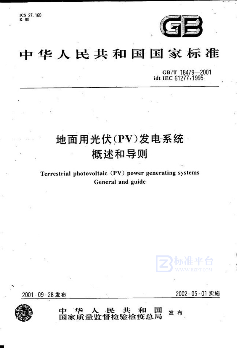 GB/T 18479-2001 地面用光伏(PV)发电系统  概述和导则