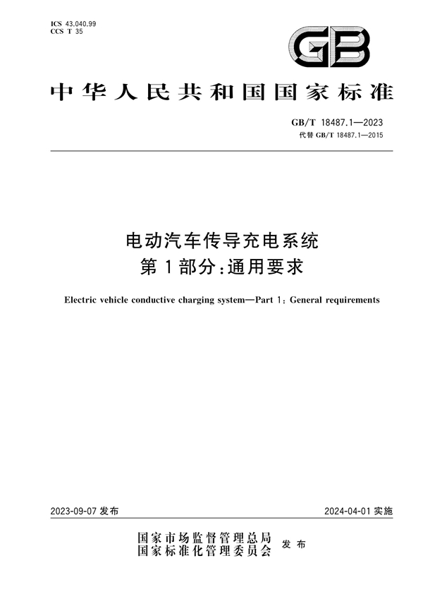 GB/T 18487.1-2023 电动汽车传导充电系统 第1部分：通用要求