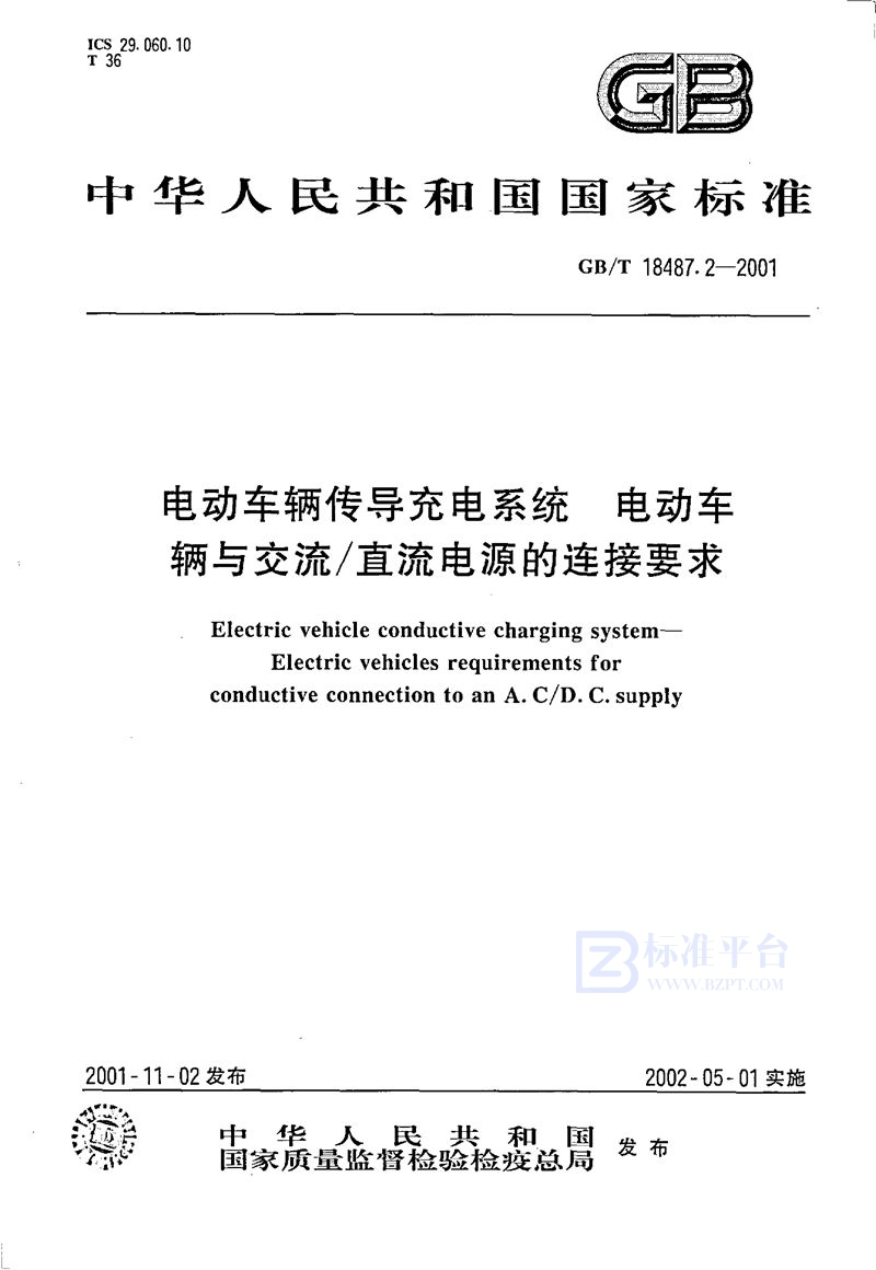 GB/T 18487.2-2001 电动车辆传导充电系统  电动车辆与交流/直流电源的连接要求