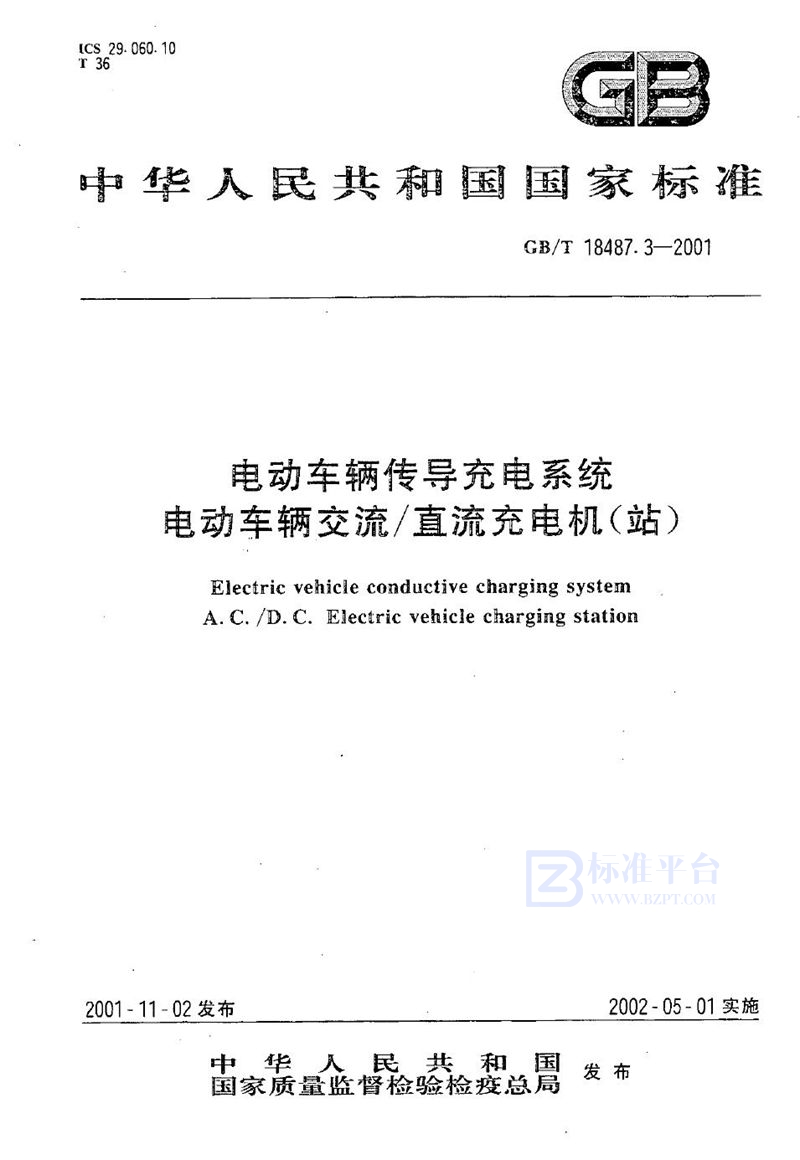 GB/T 18487.3-2001 电动车辆传导充电系统  电动车辆交流/直流充电机(站)