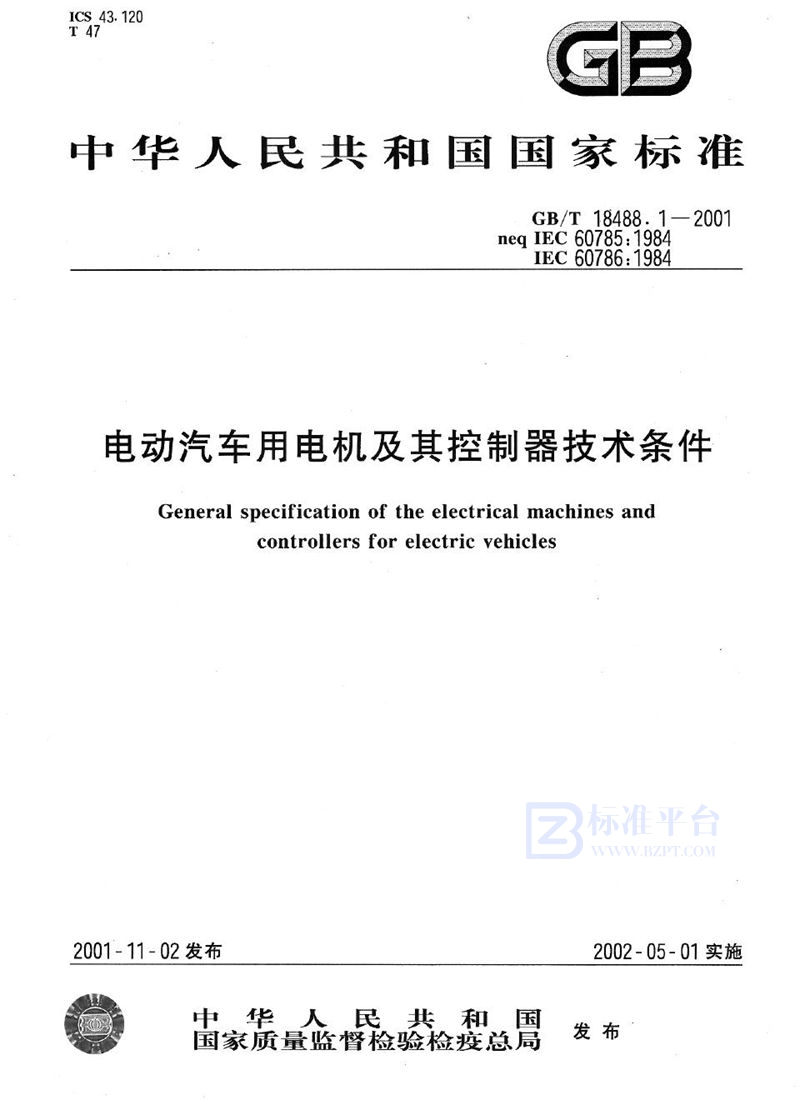 GB/T 18488.1-2001 电动汽车用电机及其控制器技术条件