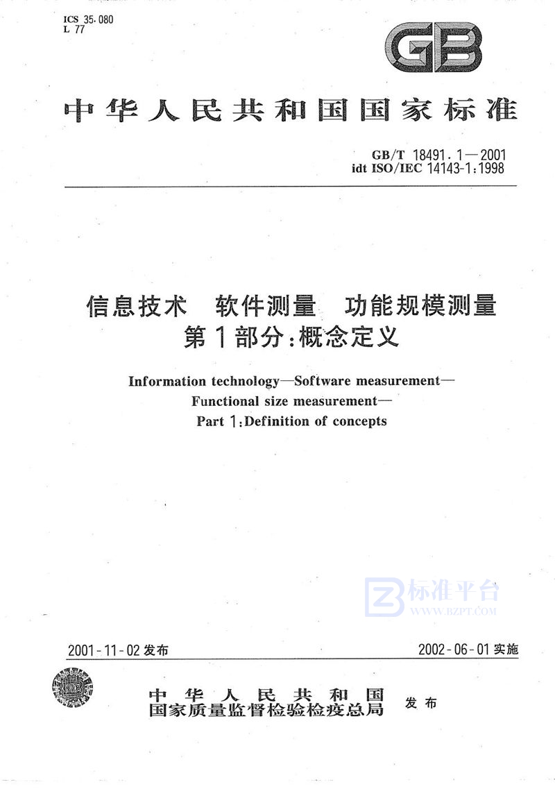 GB/T 18491.1-2001 信息技术  软件测量  功能规模测量  第1部分:概念定义