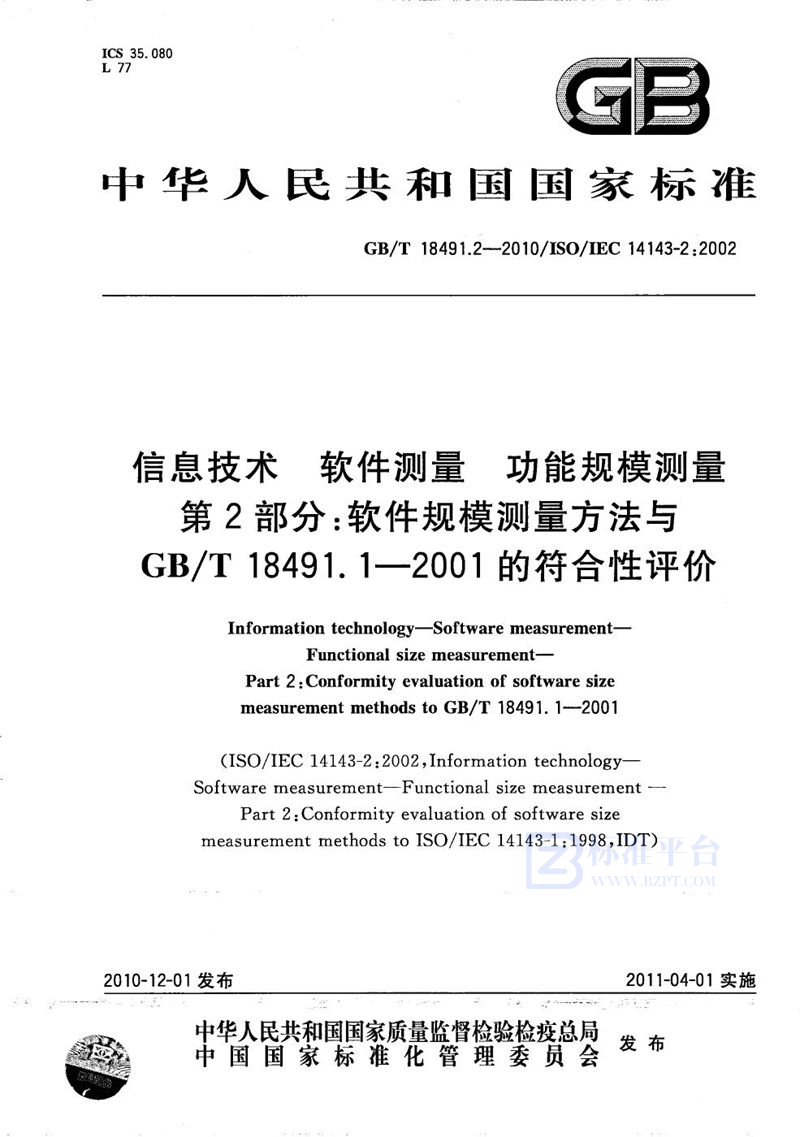 GB/T 18491.2-2010 信息技术  软件测量  功能规模测量 第2部分：软件规模测量方法与GB/T 18491.1-2001的符合性评价