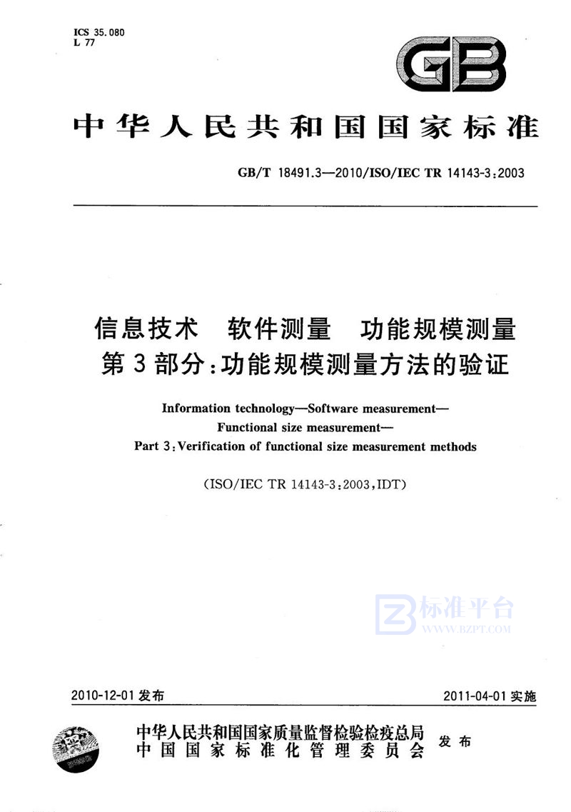 GB/T 18491.3-2010 信息技术  软件测量  功能规模测量  第3部分：功能规模测量方法的验证