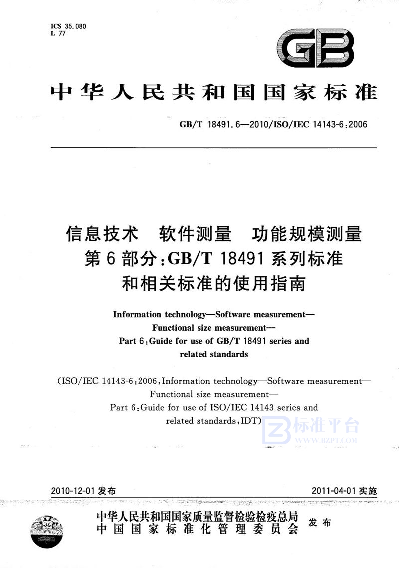 GB/T 18491.6-2010 信息技术  软件测量  功能规模测量  第6部分：GB/T 18491系列标准和相关标准的使用指南