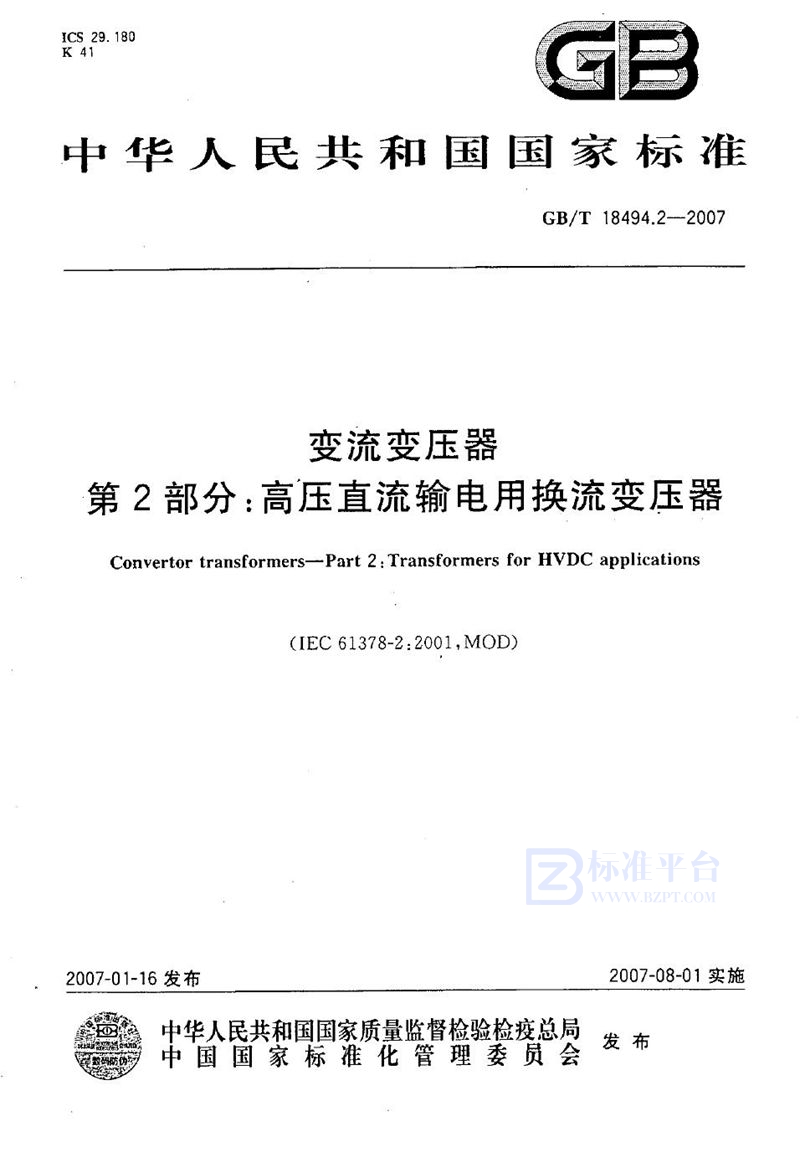 GB/T 18494.2-2007 变流变压器  第2部分：高压直流输电用换流变压器